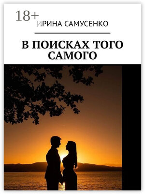cover image of В поисках того самого